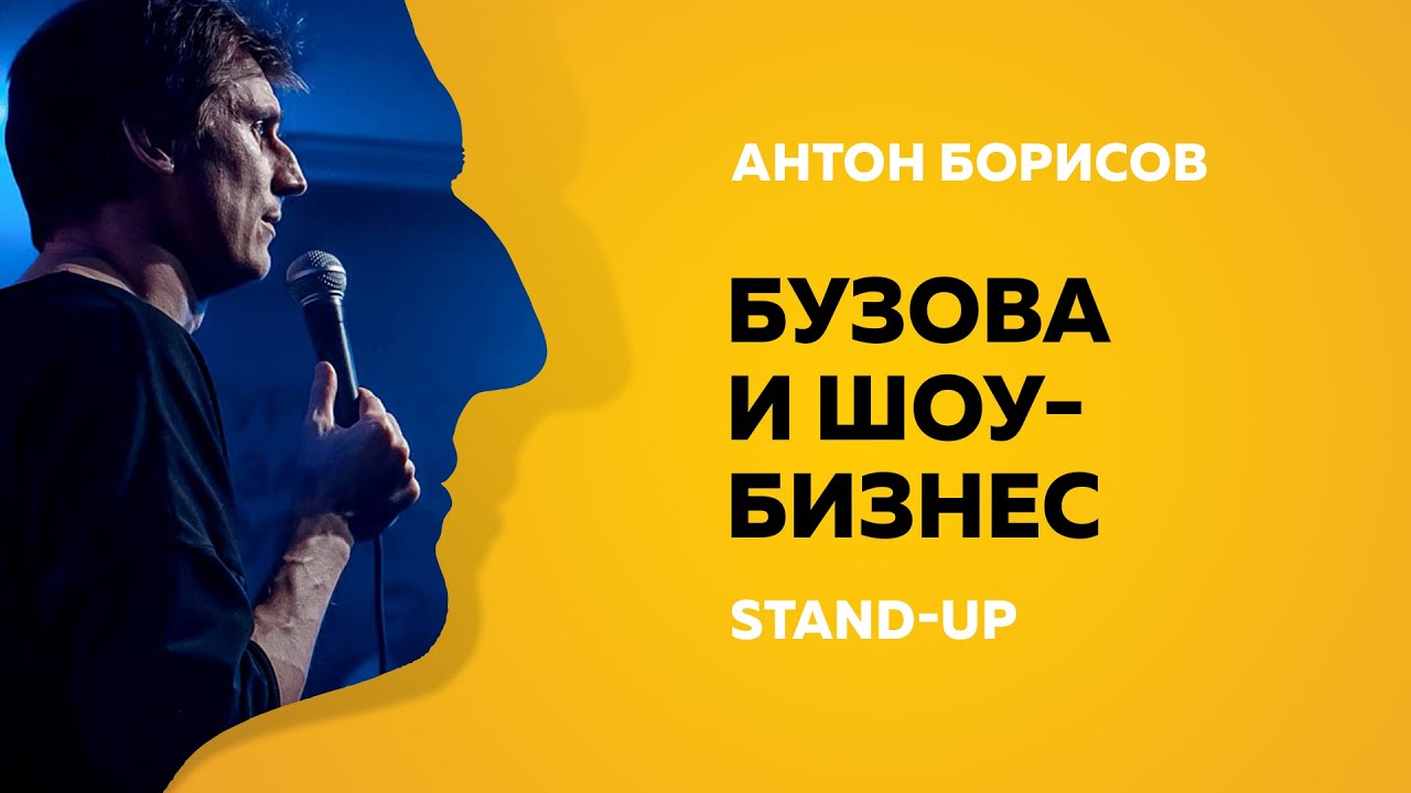 Stand-Up (Стенд-ап) | Бузова и Шоу бизнес | Антон Борисов - YouTube
