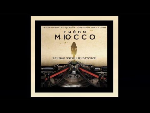 Тайная жизнь писателей | Гийом Мюссо (аудиокнига)