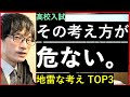 【高校入試】その考え方があぶない。