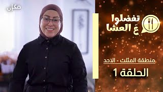 تفضلوا ع العشا | منطقة المثلث حلقة 1 | בואו לאכול איתי - הגרסה בערבית | משולש פרק 1