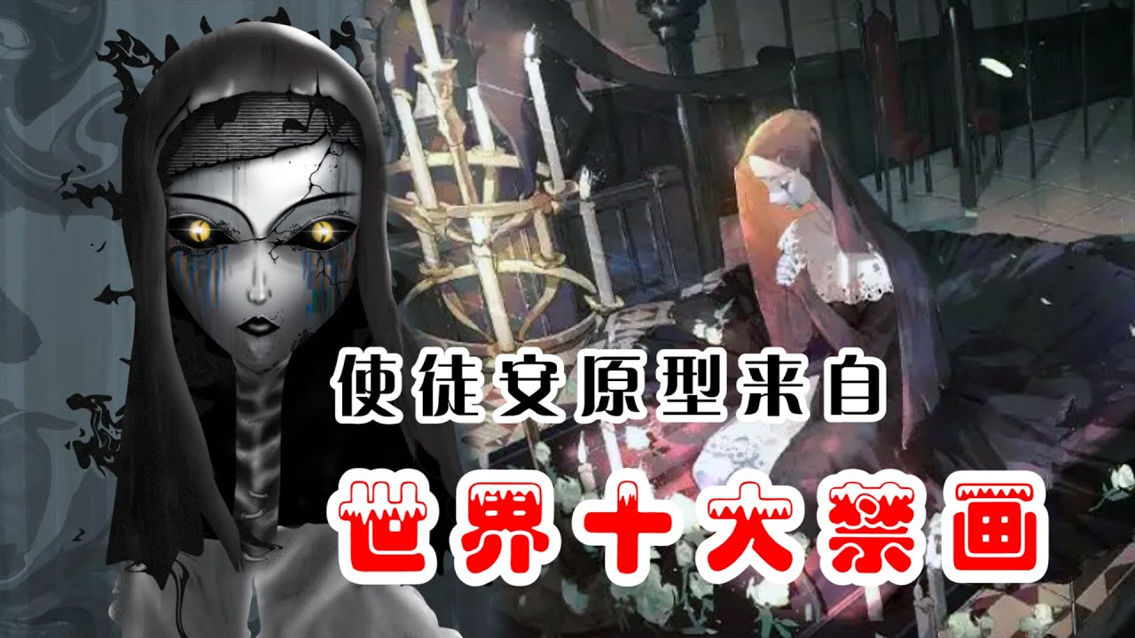第五人格:使徒安的原型来自世界十大禁画,我已不能再当新娘了 - YouTube