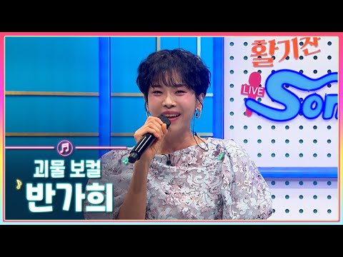 괴물 보컬 가수 '반가희'의 활기찬 라이브송🎶ㅣMBC충북ㅣ240305