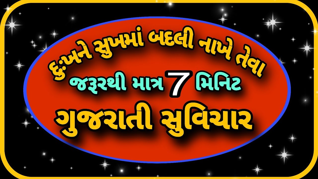 જે ઘરમાં મા બાપ હસતા હોય એ ઘરમાં ભગવાન વસતા હોય છે ગુજરાતી સુવિચાર || Gujrati Suvichar #suvichar 