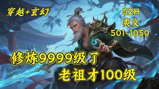 二【修炼9999级了,老祖才100级】叶青云只想安稳度日,却不知自己点化的乞丐成了人皇,养的狗是妖界至尊。当他懵懂地踏入山外世界,才惊觉自己随手所为,早已造就了横跨人、妖两界的传奇。原来他竟是绝世高人