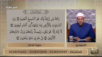 تعلّم عمليًا تلاوة ما تيسر من سورة الدخان🎧