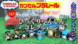 カプセルプラレール きかんしゃトーマス【びっくりへんしんコレクション編】6月新発売 いろんなポーズのトーマスが大集合！全17種フルコンプ！