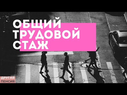 Видео: По трудов стаж?