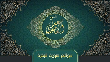 الشيخ سعد الغامدي - خواتيم سورة البقرة | Sheikh Saad Al Ghamdi - khawatim Surat Al Baqarah