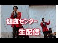 村松健康センター 生配信