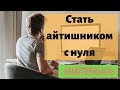 Стать IT специалистом с нуля - возможно ли это в Австралии ?