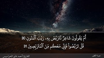 سورة الطور كاملة مكتوبة ومسموعة بصوت القارئ احمد الحراسيس