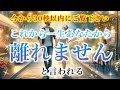 【※30秒以内にご覧下さい】「これから一生あなたから離れません」と言われる【ソルフェジオ周波数(528Hz) 相思相愛 恋愛成就 両想い 両思いになれる曲 連絡が来る曲 告白される音楽】