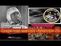 Секретная миссия «Аполлон 20». Что они нашли?  Разговор с высшим я космонавта Леонова А.А.