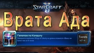 StarCraft 2 WoL - Галопом по Копрулу - 18 - Врата ада