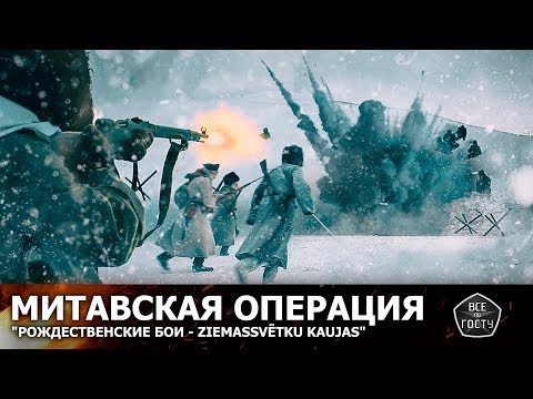 [SPECIAL] Реконструкция Митавской Операции "Рождественские бои - Ziemassvētku kaujas"