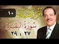 الشيخ أحمد عامر - برنامج اقرأ كتابك - الحلقة 10 - البقرة - من الآية 27 إلى الآية 29