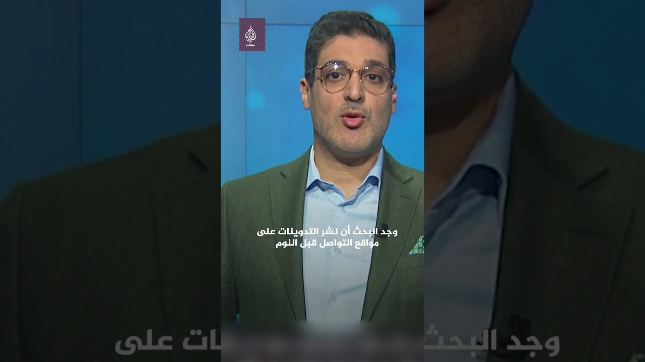 دراسة أمريكية تكشف وجود علاقة بين اضطرابات النوم واستخدام وسائل التواصل الاجتماعي في المساء