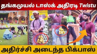 தங்கமுயல் டாஸ்க் அதிரடி Twistu | அதிர்ச்சி அடைந்த பிக்பாஸ்