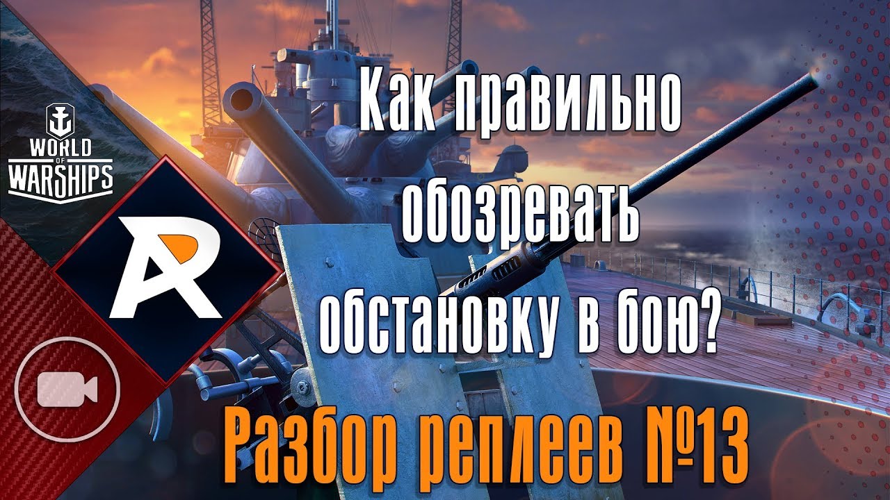 Как правильно обозревать обстановку в бою | Гневный | Разбор реплеев ...
