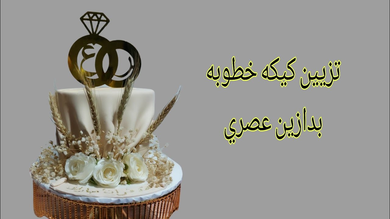 تزيين كيكه خطوبه بدزاين حصري