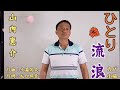 ひとり流浪(新曲)/山內惠介/カバ一 小楊/歌詞あり