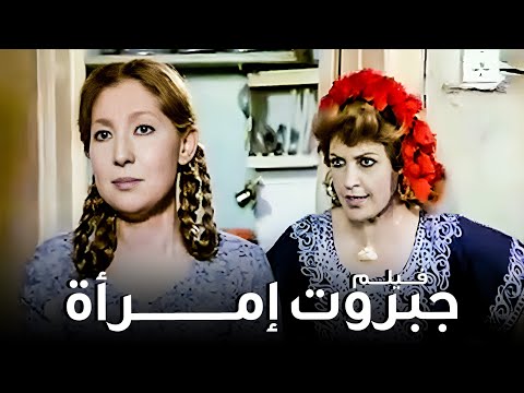 فيلم جبروت امرأة أفلام نادية الجندي وسعيد صالح
