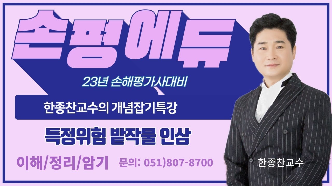 부산대구 손해평가사 손평에듀 23년 한종찬교수의 인삼특강