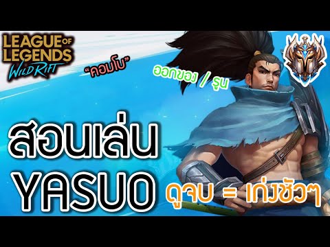 LOL Wild Rift : สอนเล่น yasuo ระดับโปร + เทคนิคเทพๆ ห้ามพลาด!!