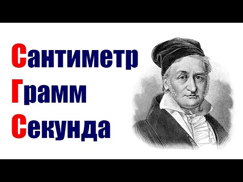 Видео: Почему физики любят СГС?