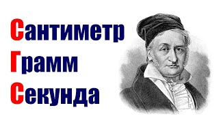 Почему физики любят СГС?