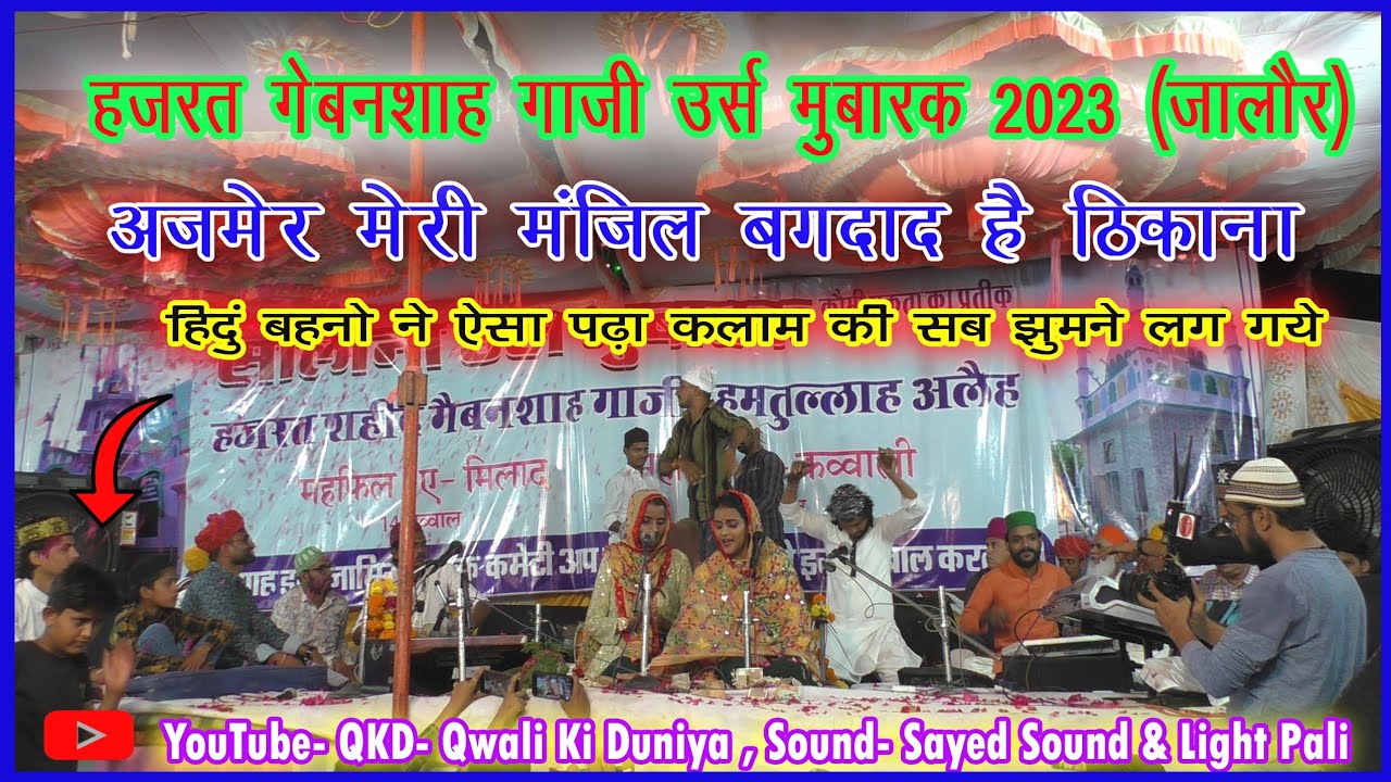 दो हिंदु बहनों ने ऐसी गायी कव्वाली  की सब करने लगे तारीफ - Prity & Priya | Jalore Urs Mubarak 2023