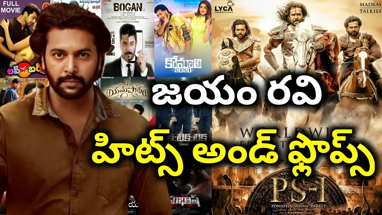 Jayam Ravi Hits and Flops all telugu movies list upto Ponniyin Selvan ...