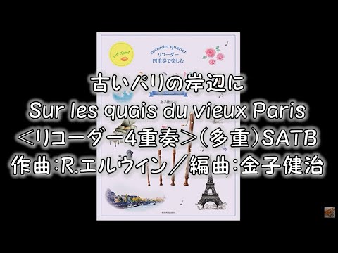 古いパリの岸辺に Sur les quais du vieux Paris＜リコーダー4重奏＞＞（多重）SATB　作曲：R.エルウィン／編曲：金子健治
