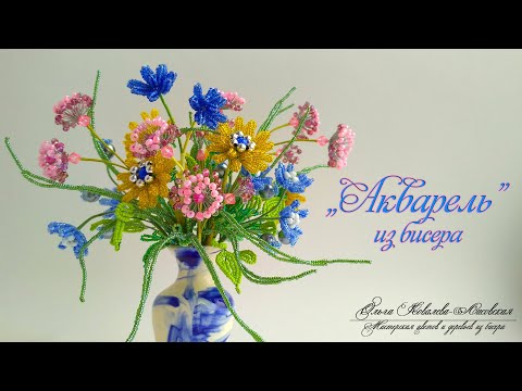 ОБЗОР / АКВАРЕЛЬ из бисера/ Мастер-класс Ольги Ковалевой-Лисовской / Цветы из бисера/ Бисероплетение