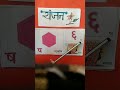 ष से श्र तक व्यंजन || व्यंजन || हिंदी वर्णमाला||  हिंदी व्यंजन || Hindi Vyanjan || Hindi Varnmala