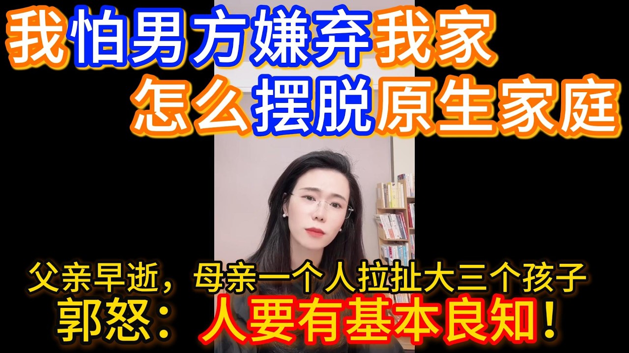 我怕男方嫌弃我家，怎么摆脱原生家庭？郭延娇：人要有基本良知！