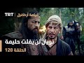 قيامة أرطغرل الحلقة 128 نويان لن يفلت حليمة قيامة أرطغرل الحلقة 128 نويان لن يفلت حليمة