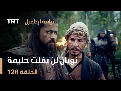 قيامة أرطغرل الحلقة  نويان لن يفلت حليمة