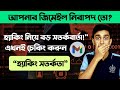 হ্যাকিং থেকে বাঁচতে এখনই এই সেটিংস চেক করুন!