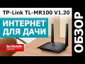 4G Wi-Fi роутер TP-Link TL-MR100 V1.20  - Тот Обзор