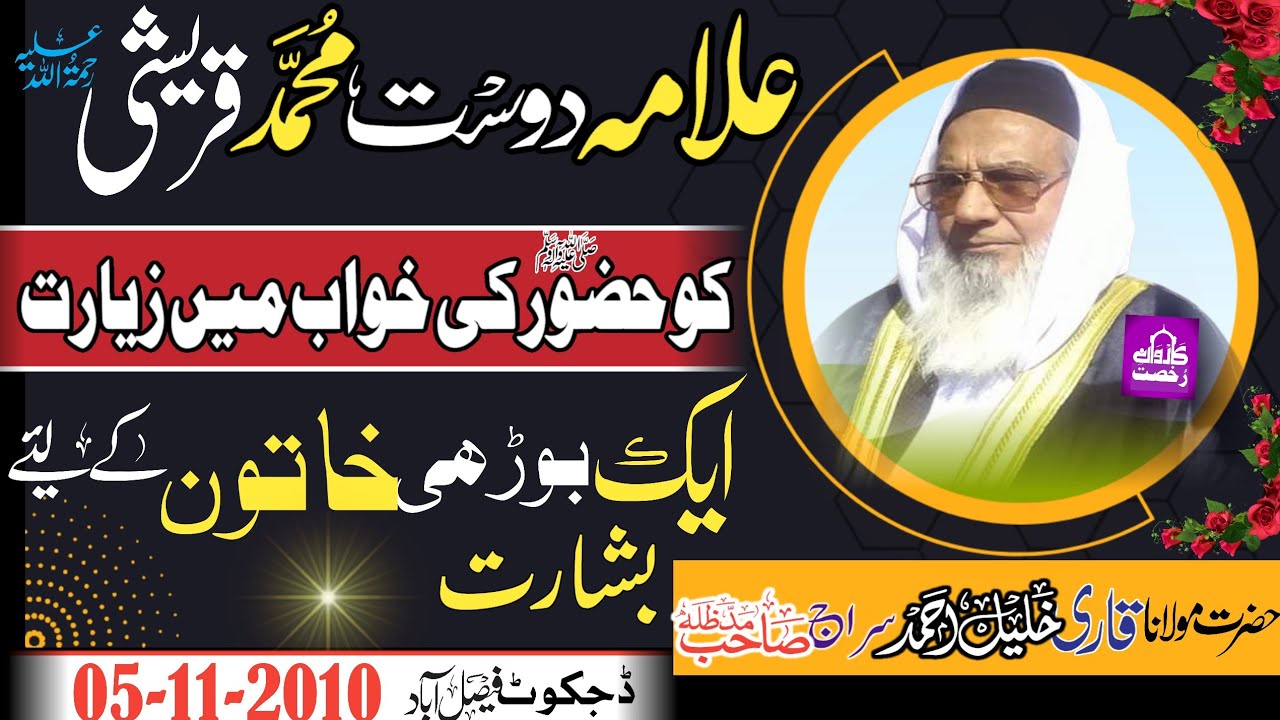 Molana Qari Khalil Ahmad Siraj Sahib|علامہ دوست محمد قریشی کو آپؐ کی خواب میں زیارت|Dijkot|| 2023||