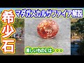 【ゆっくり解説】高品質でとても美しいマダガスカル産サファイアを解説
