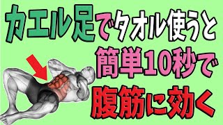 【たった10秒】腹筋はカエル足でタオルを使うと簡単に下腹に効く！