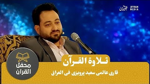 تلاوة القرآن|قاری عالمی سعید پرویزی فی العراق|2023