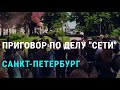 Приговор по делу "Сети" в Петербурге | НОВОСТИ | 22.06.20