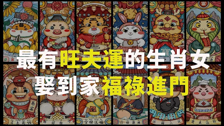 最有旺夫運的生肖女，娶到家福祿進門 |佛語 - 天天要聞