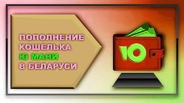 Как положить деньги на Юмани из Беларуси