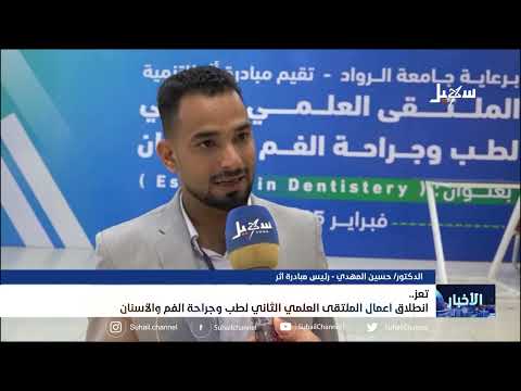 انطلاق أعمال الملتقى العلمي الثاني لطب وجرحة الفم والأسنان