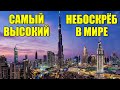 Самый высокий небоскрёб в мире