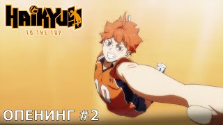 Haikyu!! К вершине | опенинг #2